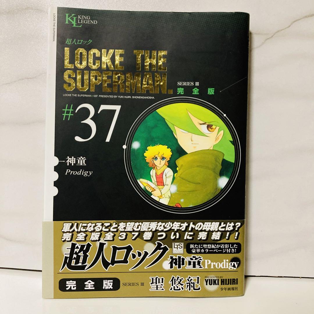 超人ロック(完全版)37 聖 悠紀 - メルカリ