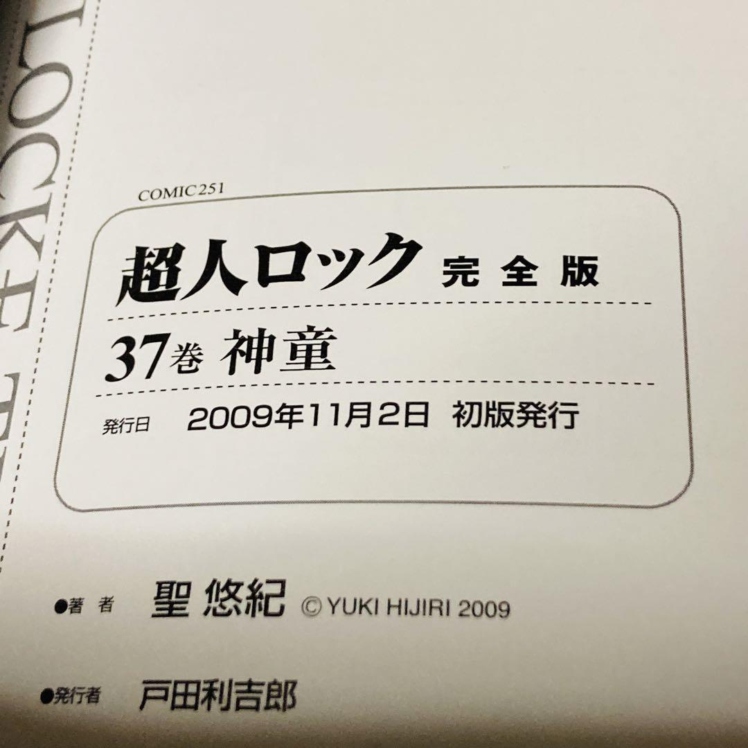 超人ロック完全版 １巻～37巻 超人ロック(完全版)37 聖 悠紀 - メルカリ