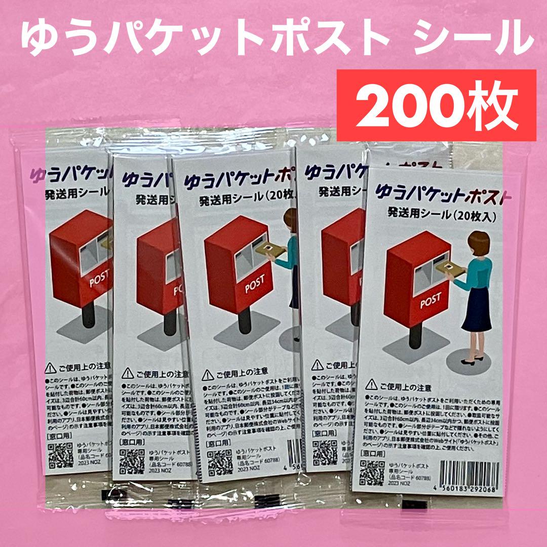 ゆうパケットポスト 発送用 シール200枚