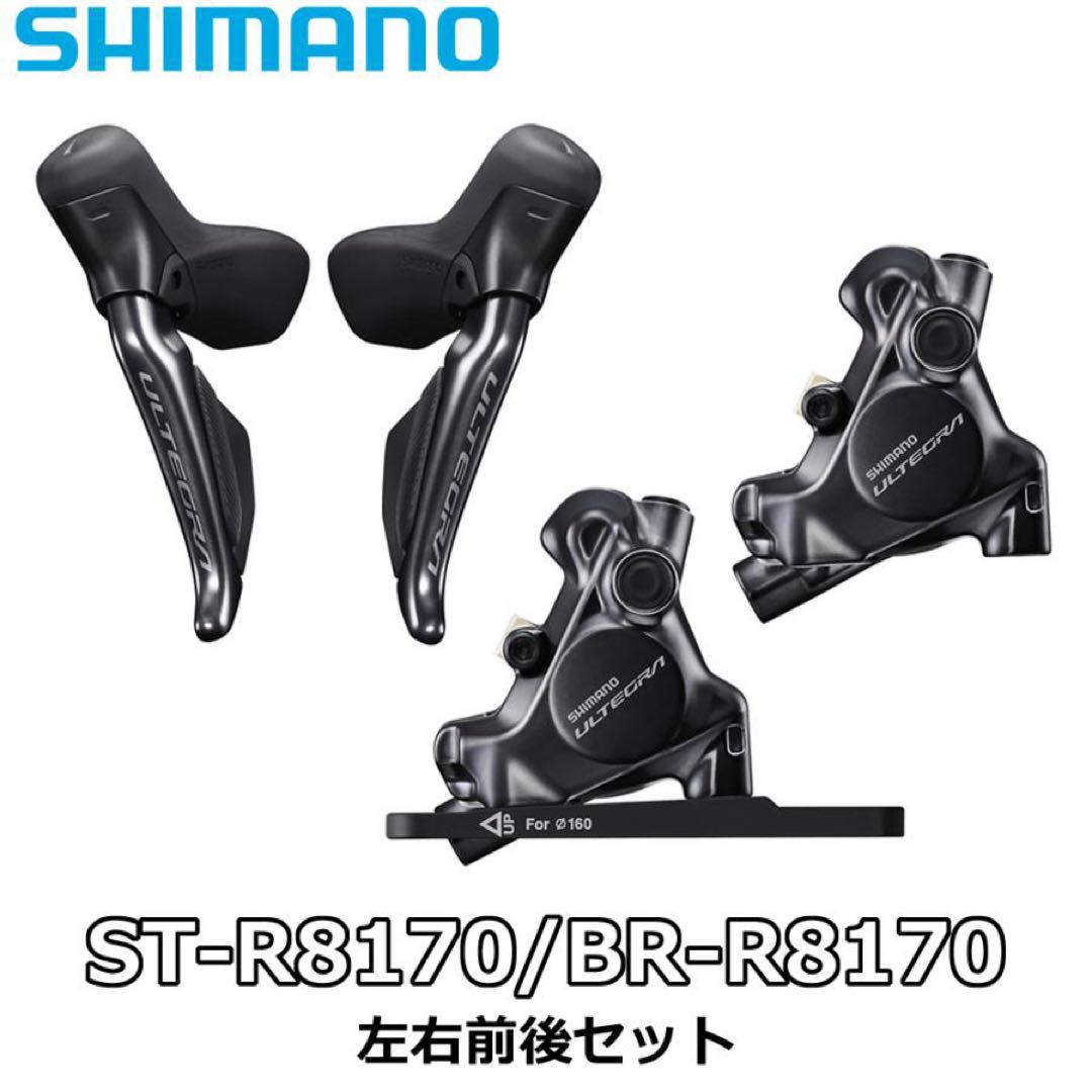 【新品未使用】ST-R8170 ULTEGRA 12速レバーキャリパー左右セット 新品未使用】ST-R8170 ULTEGRA 12速レバーキャリパー左右セット