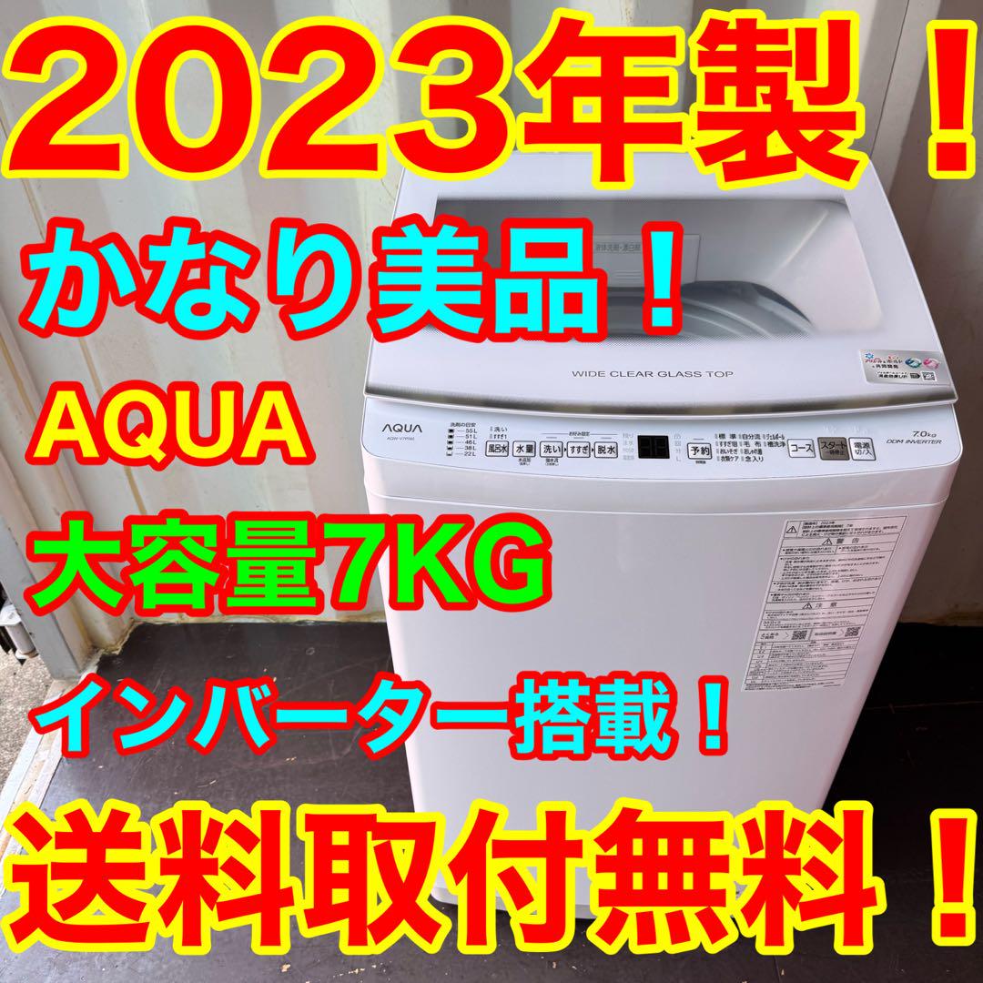 C7622★2023年製★アクア 洗濯機　7KG インバーター　ガラストップ