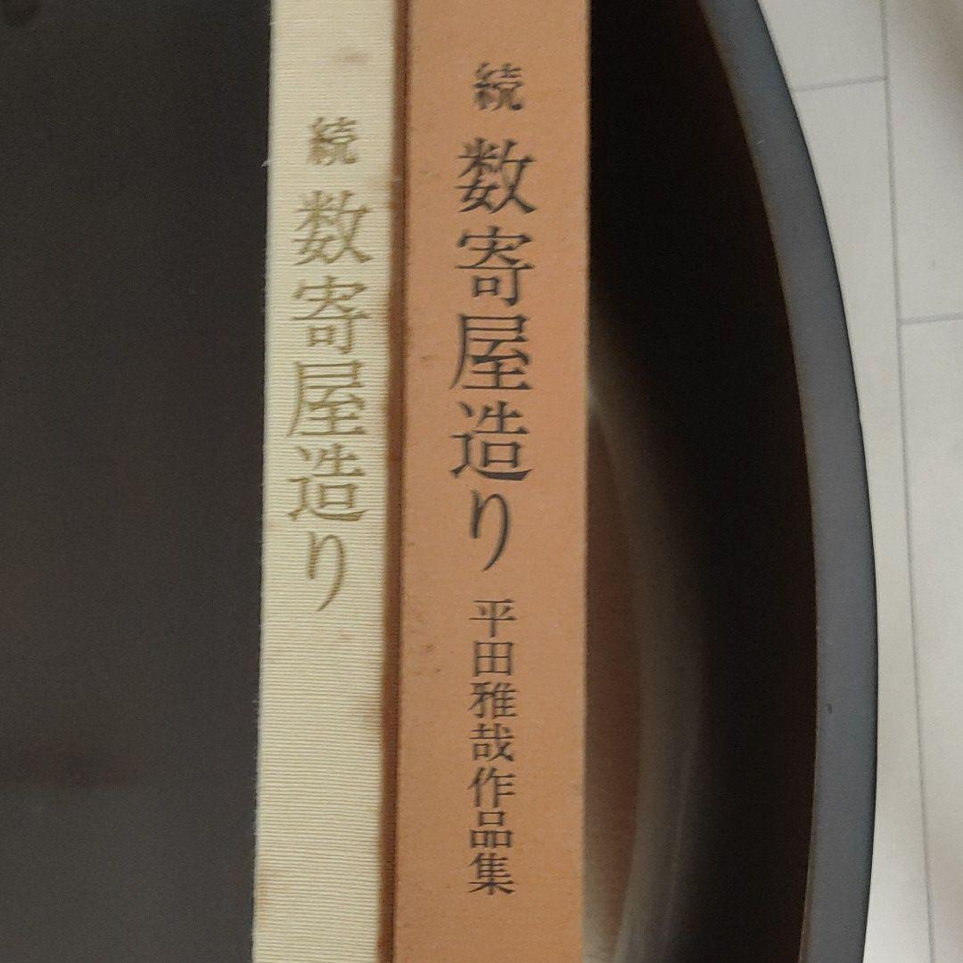 続・数寄屋造り　平田雅哉 作品集