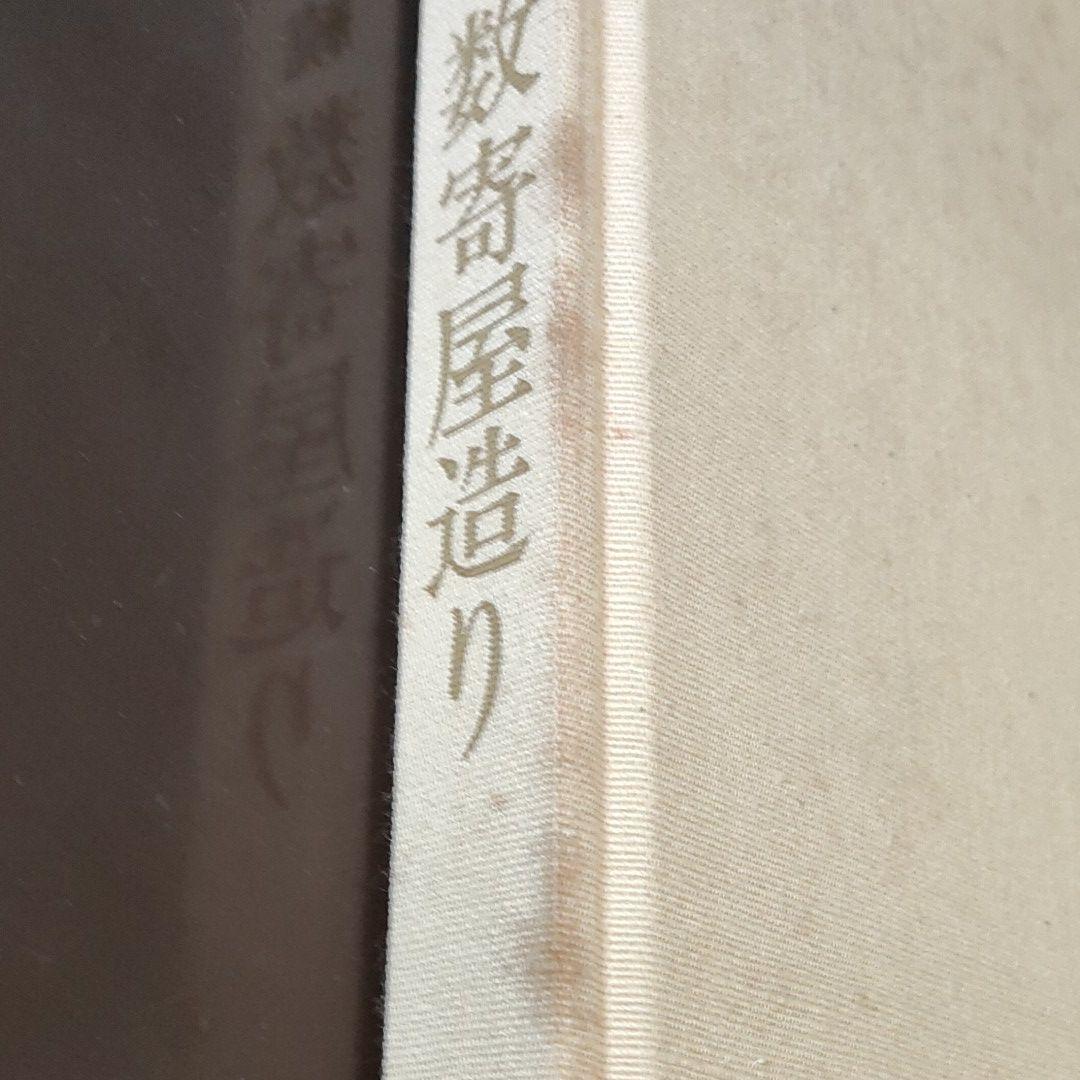 続・数寄屋造り　平田雅哉 作品集