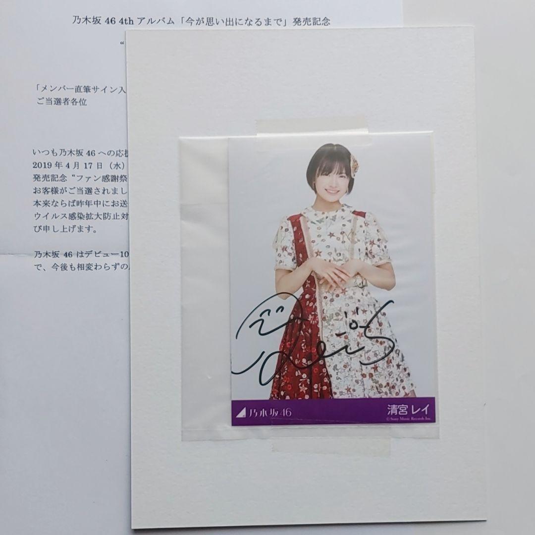元乃木坂46 清宮レイ 直筆サイン入りチェキ プレゼント 抽プレ 当選品 山下美月 直筆サイン入りチェキ プレゼント当選品 抽プレ 元乃木坂46