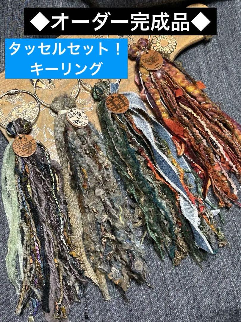 タッセルセット！ ◆オーダー◆ kiko様