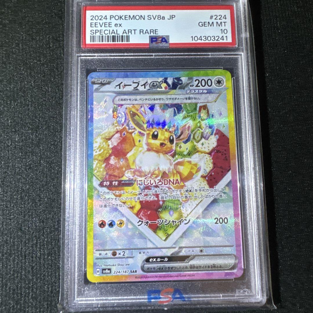 PSA10】イーブイex SAR SV8a 224/187 - メルカリ