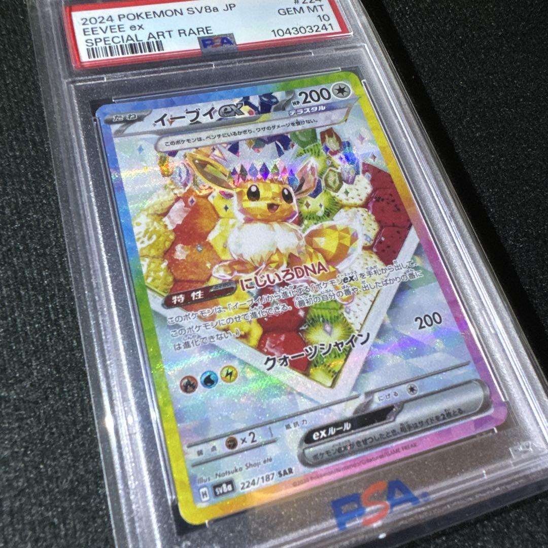 PSA10】イーブイex SAR SV8a 224/187 - メルカリ