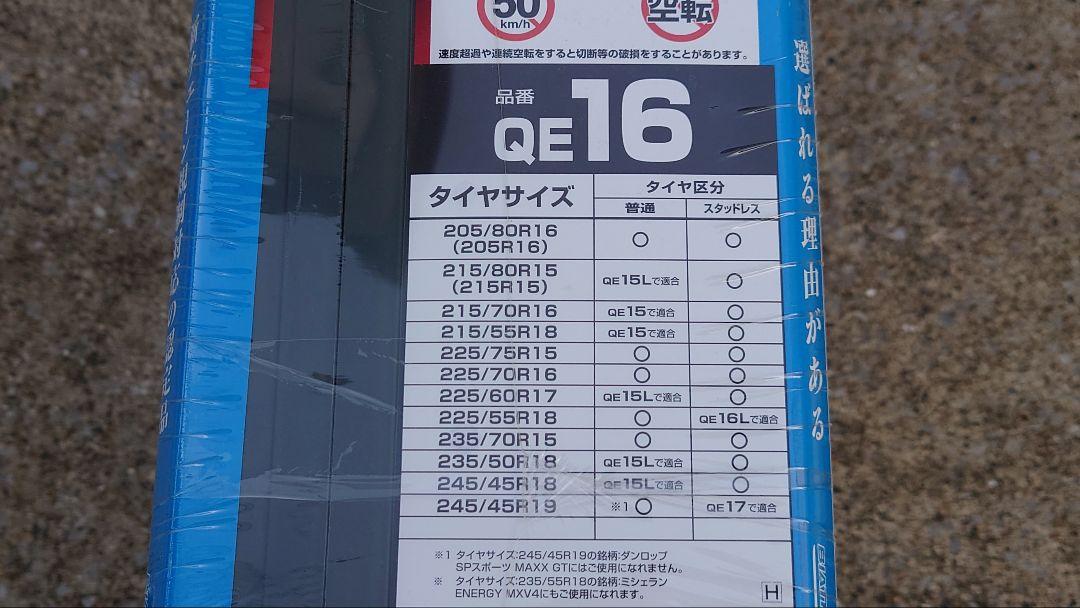 「カーメイト」QE16 非金属タイヤチェーン　バイアスロン・クイックイージー