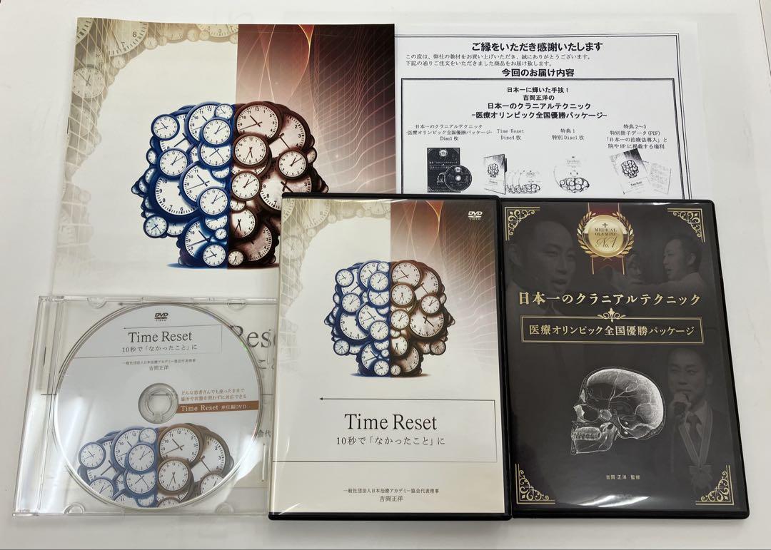 『Time Reset』 『日本一のクラニアルテクニック 』特典付属 吉岡正洋 吉岡正洋 Time Reset DVD