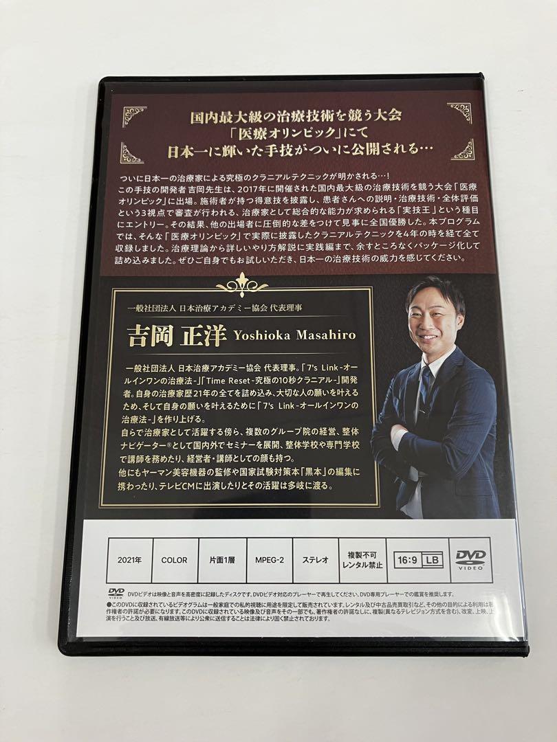 『Time Reset』 『日本一のクラニアルテクニック 』特典付属 吉岡正洋 Time Reset』 『日本一のクラニアルテクニック 』特典付属 吉岡