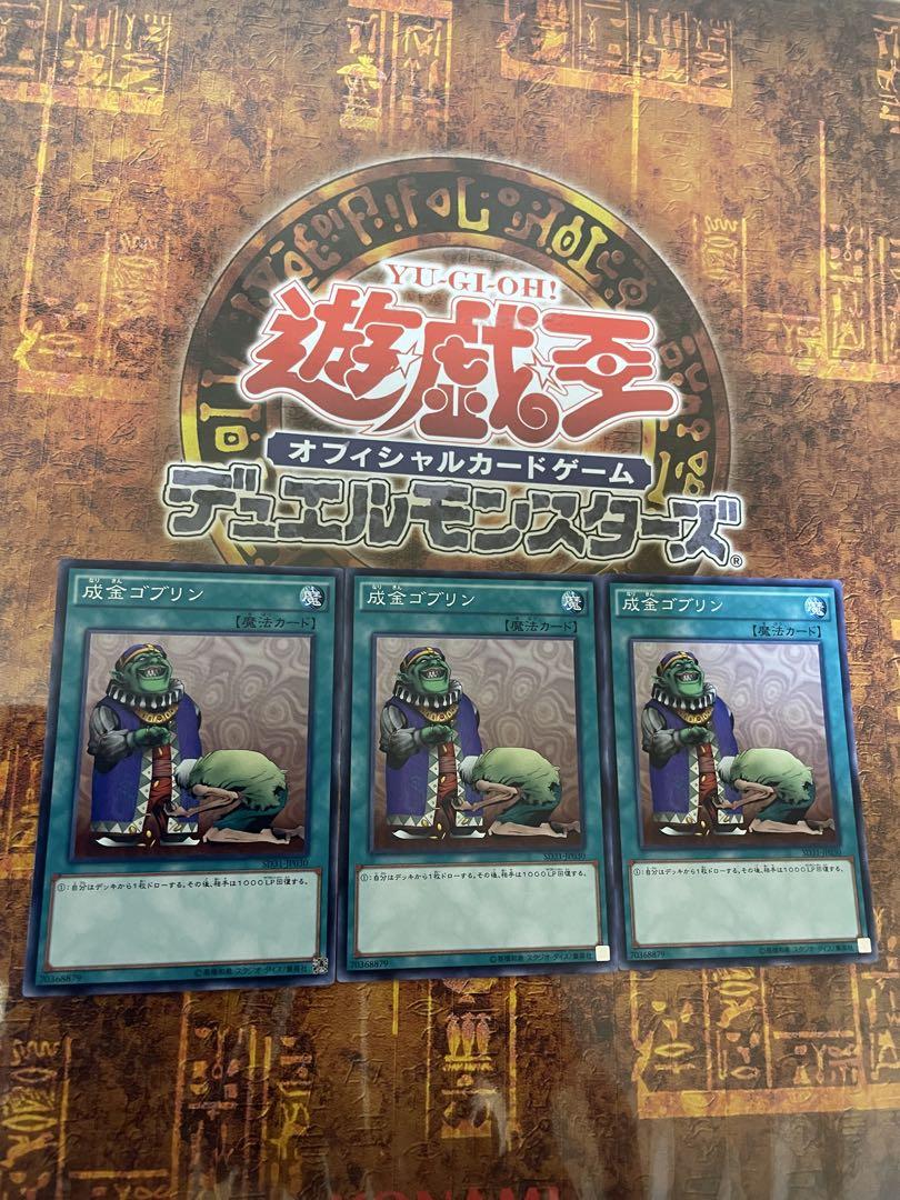 遊戯王　成金ゴブリン　シク3枚セット 遊戯王 成金ゴブリン 3枚 - メルカリ