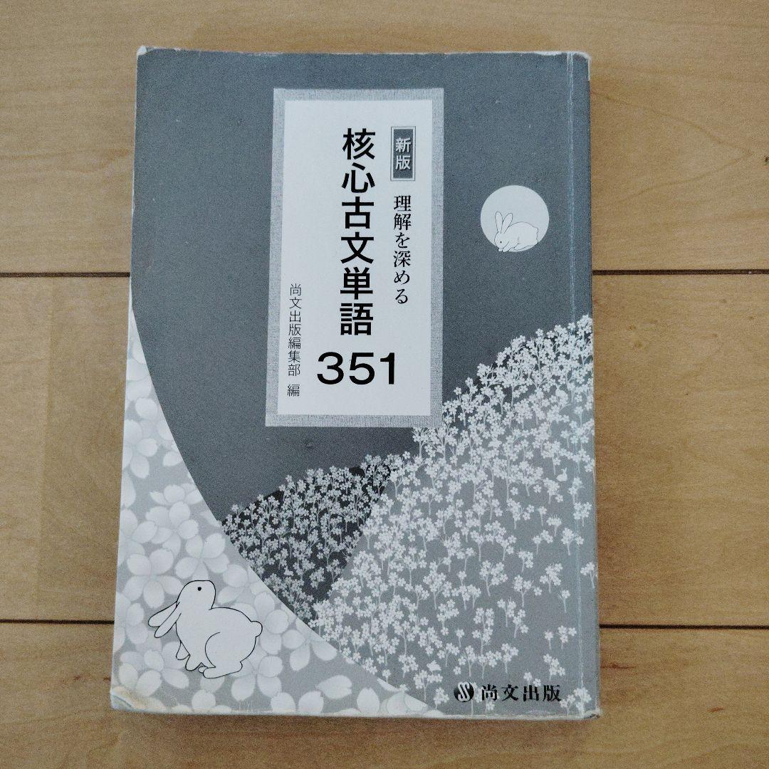 理解を深める核心古文単語351 [単行本] 理解を深める核心古文単語351 |本 | 通販 | Amazon
