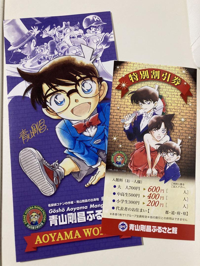 青山剛昌ふるさと館怪盗キッド青山先生バースデー限定カード入館