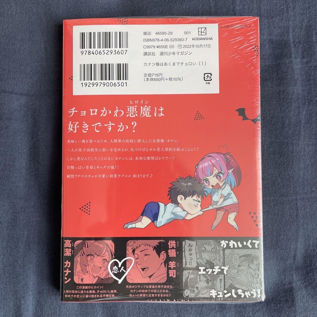 カナン様はあくまでチョロい 1巻、2巻 初版 未開封シュリンク