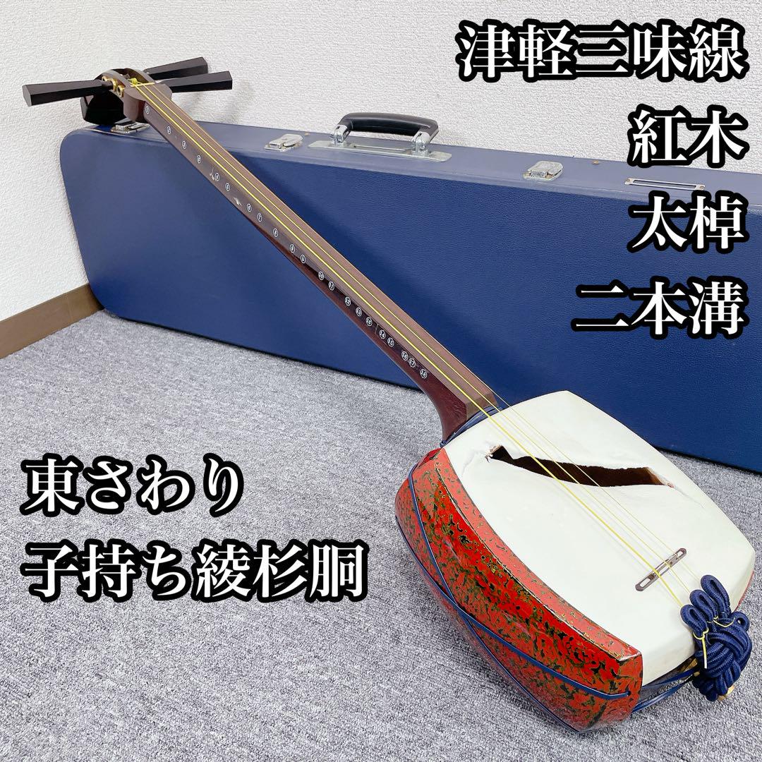 【高級】 津軽三味線 太棹 金細 二本溝 子持綾杉 和楽器 ケース付 津軽三味線 紅木 太棹 東さわり 二本溝 子持ち綾杉胴 和楽器
