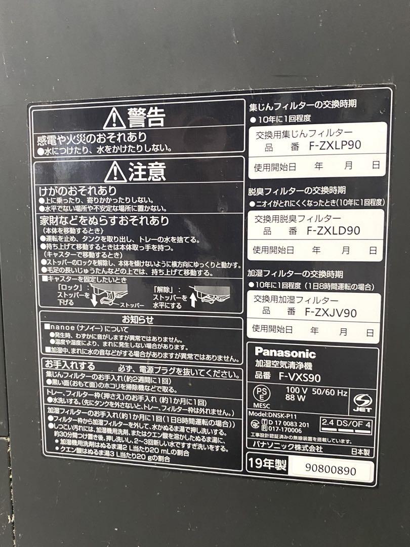 パナソニック 加湿空気清浄機F-VXS90
