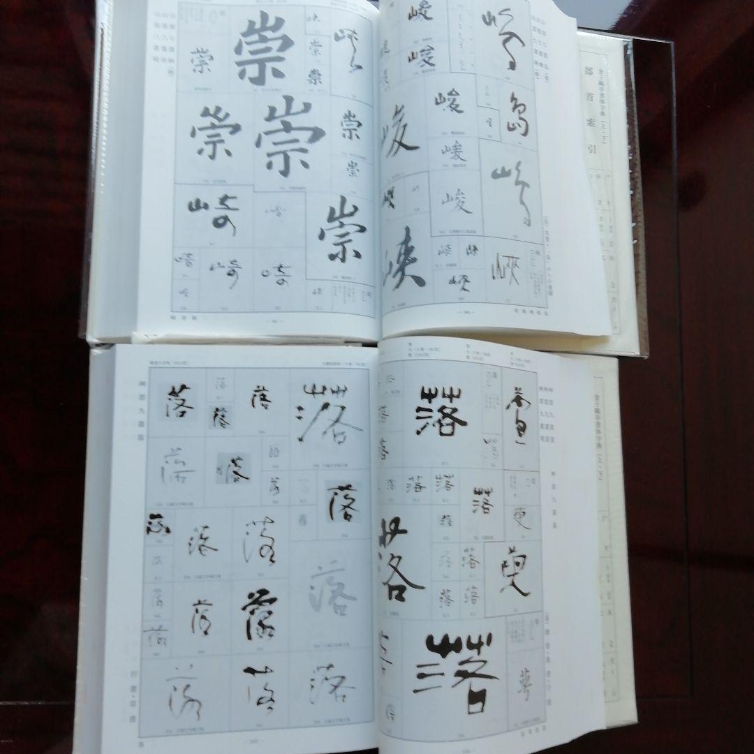 金子鷗亭書体字典 (全二卷) - メルカリ 金子鷗亭書体字典 (全二卷) - メルカリ