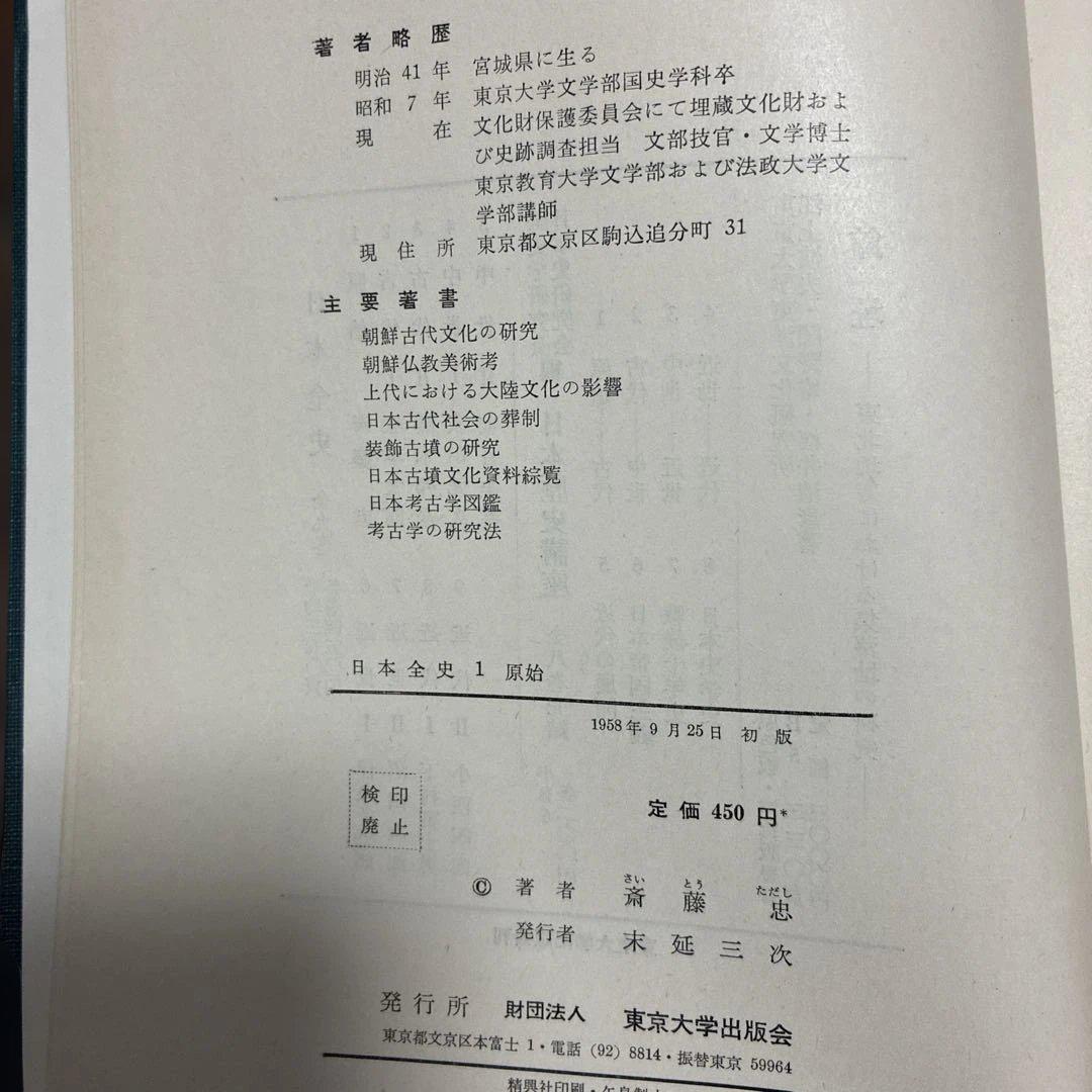 日本全史 8冊セット 東京大学出版会 昭和33年発行 初版多数 古書 歴史