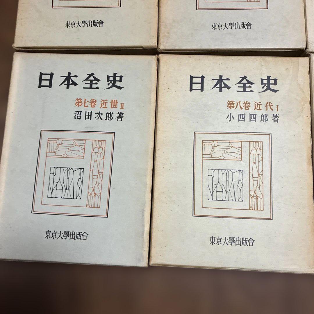 日本全史 8冊セット 東京大学出版会 昭和33年発行 初版多数 古書 歴史