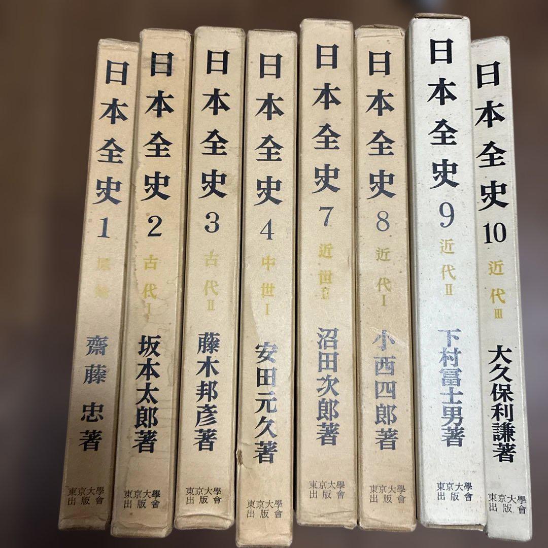 日本全史 8冊セット 東京大学出版会 昭和33年発行 初版多数 古書 歴史