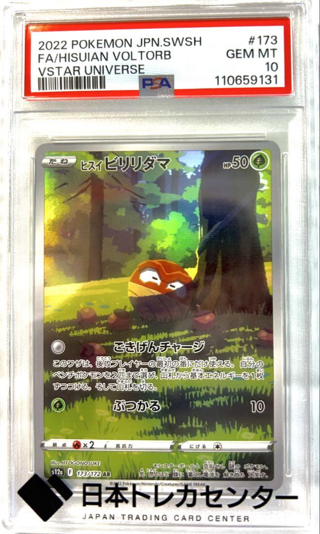 鑑定PSA10 スコヴィラン・アップリュー・ウッウ・ビビリダマ