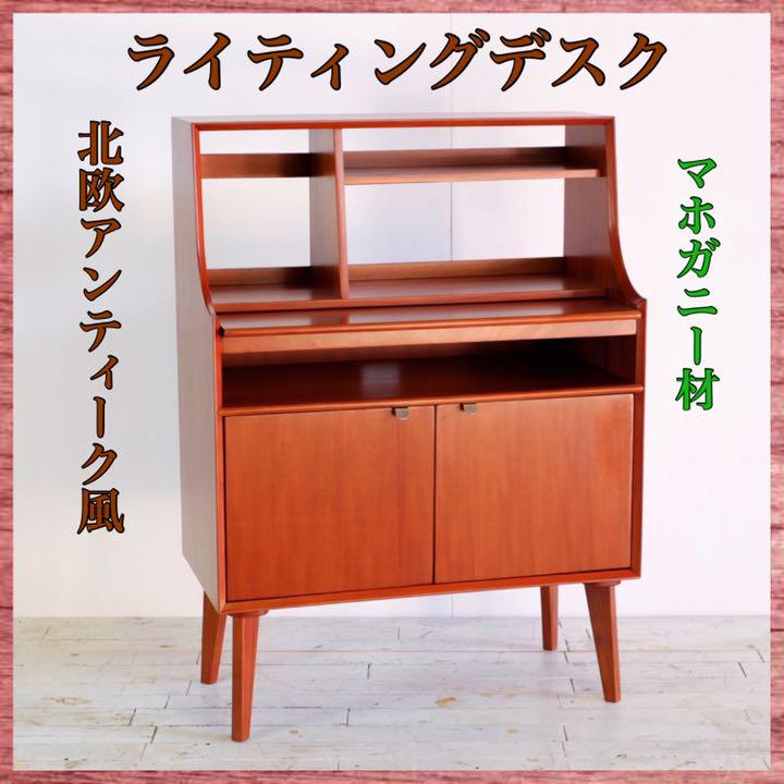 ② 新品 マホガニー ライティングデスク 机 デスク 北欧 パソコンデスク 木製