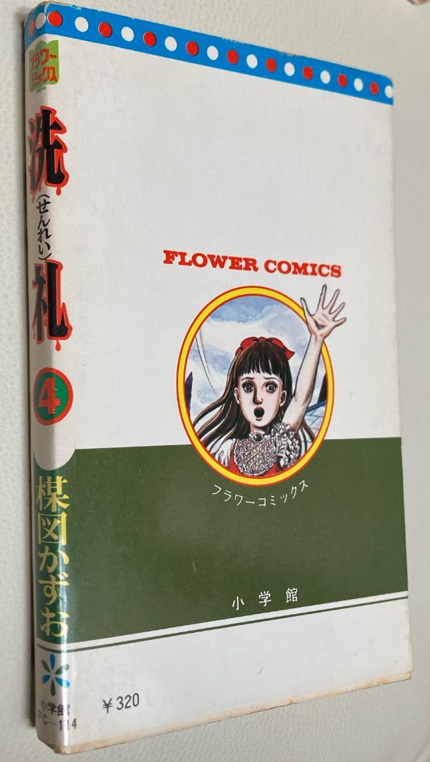 洗礼 楳図かずお 少女漫画 フラワーコミックス 全6巻