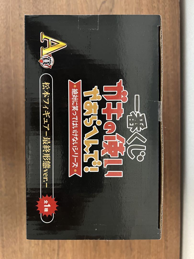 一番くじ　ガキの使い　松本フィギュア 最終形態ver