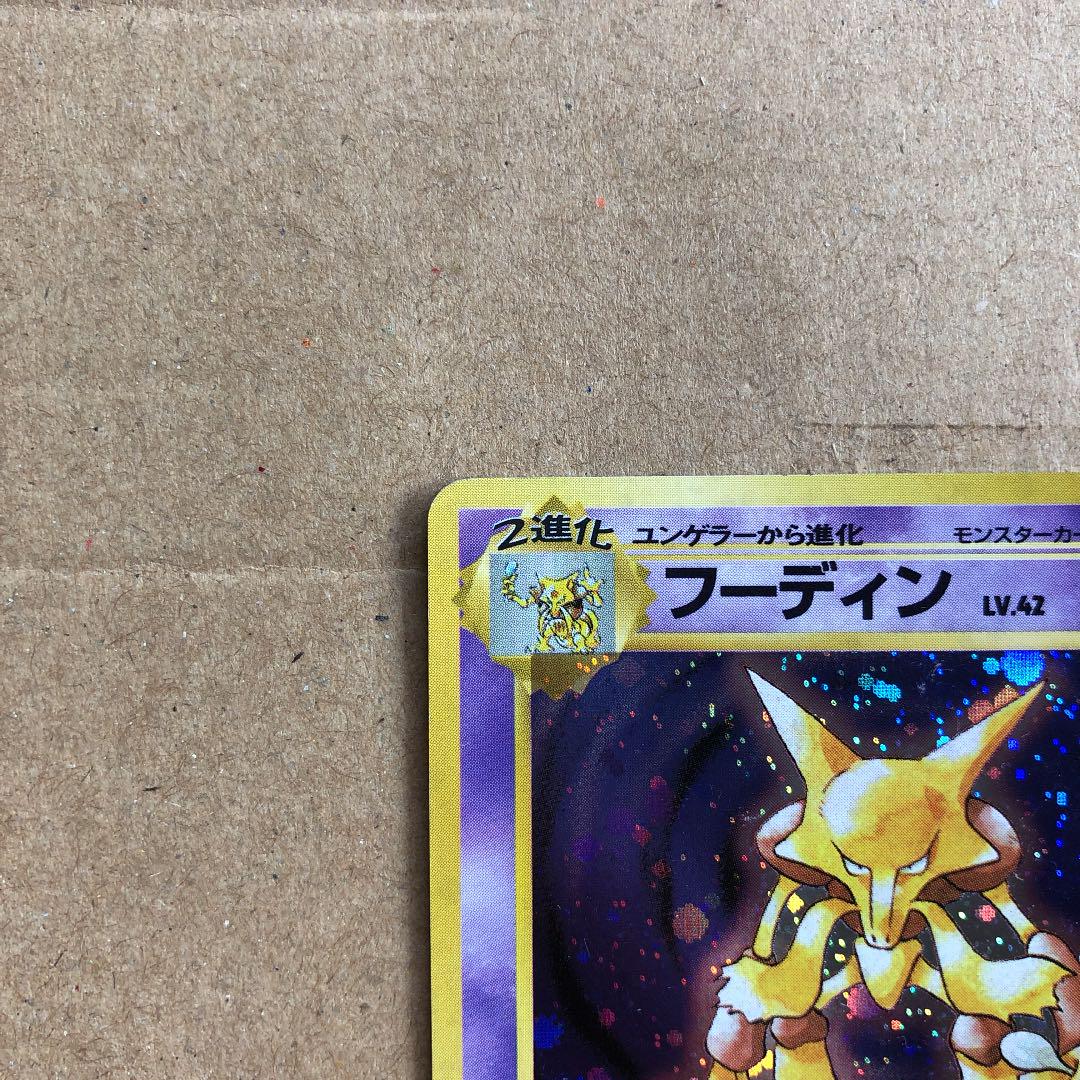 ポケモンカード 初版 マークなし aYC4J-m56568305392 フーディン 旧裏 最安値人気