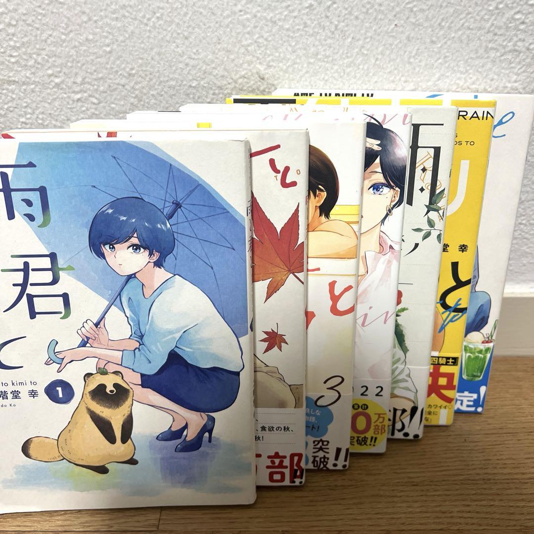 雨と君と 全巻 7巻セット 雨と君と コミック 1-7巻セット (講談社) | 二階堂幸 |本 | 通販
