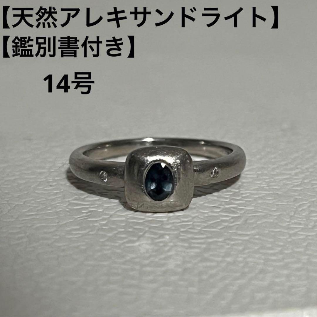 pt900 天然アレキサンドライト 鑑別書付き サイズ14号 - メルカリ