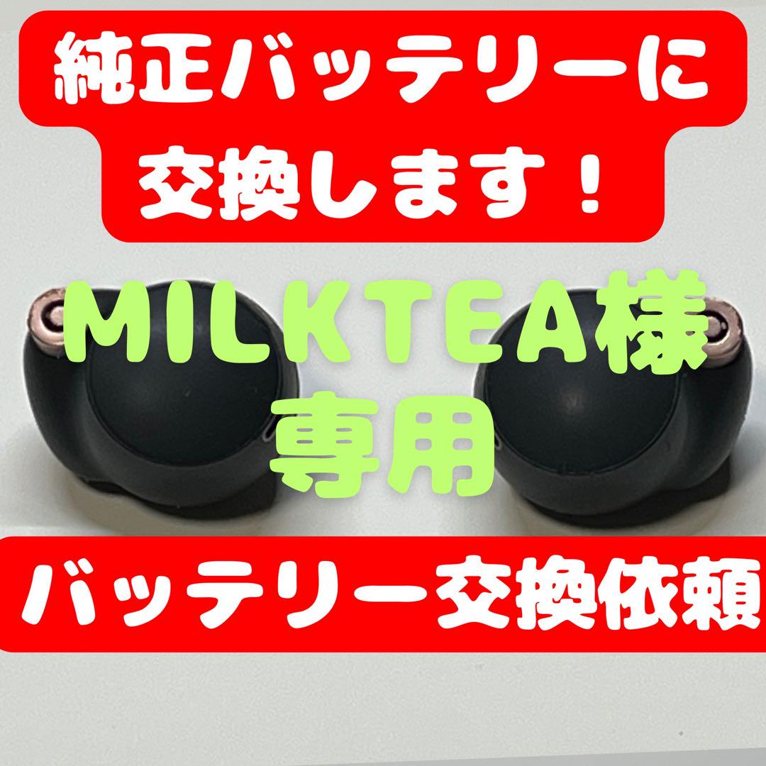 milktea様専用【バッテリー交換サービス】WF-1000XM4【両耳】