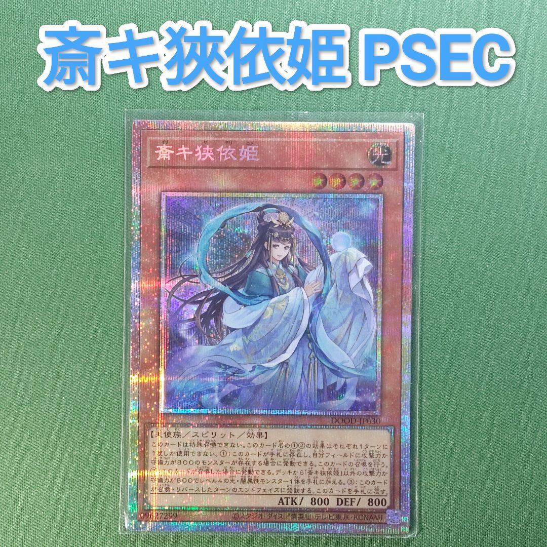 2枚セット 遊戯王 斎キ狭依姫 プリズマ プリシク 遊戯王 斎キ狭依姫(イチキサヨリヒメ) プリズマティック