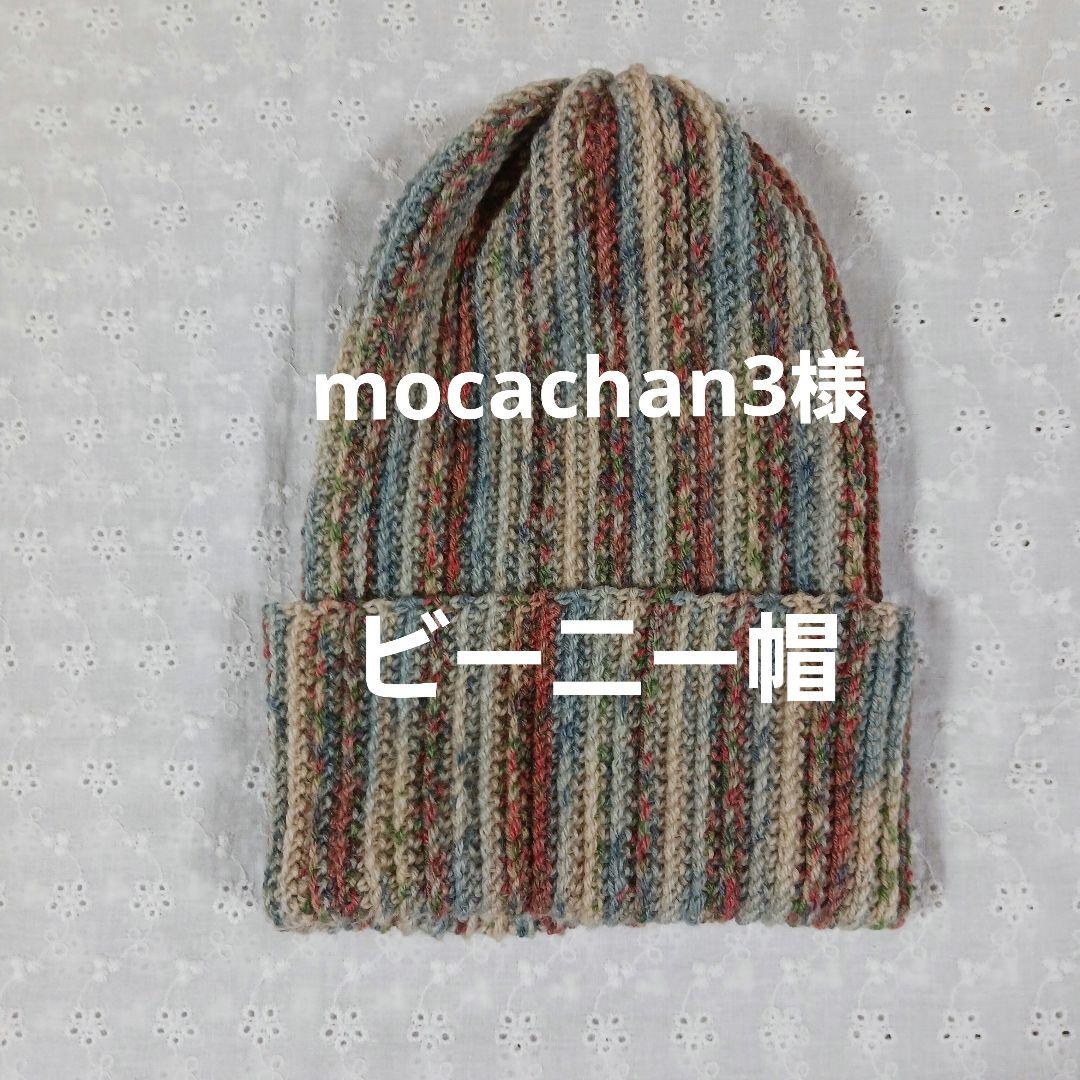 mocachan3様ビーニー帽オーダーページ