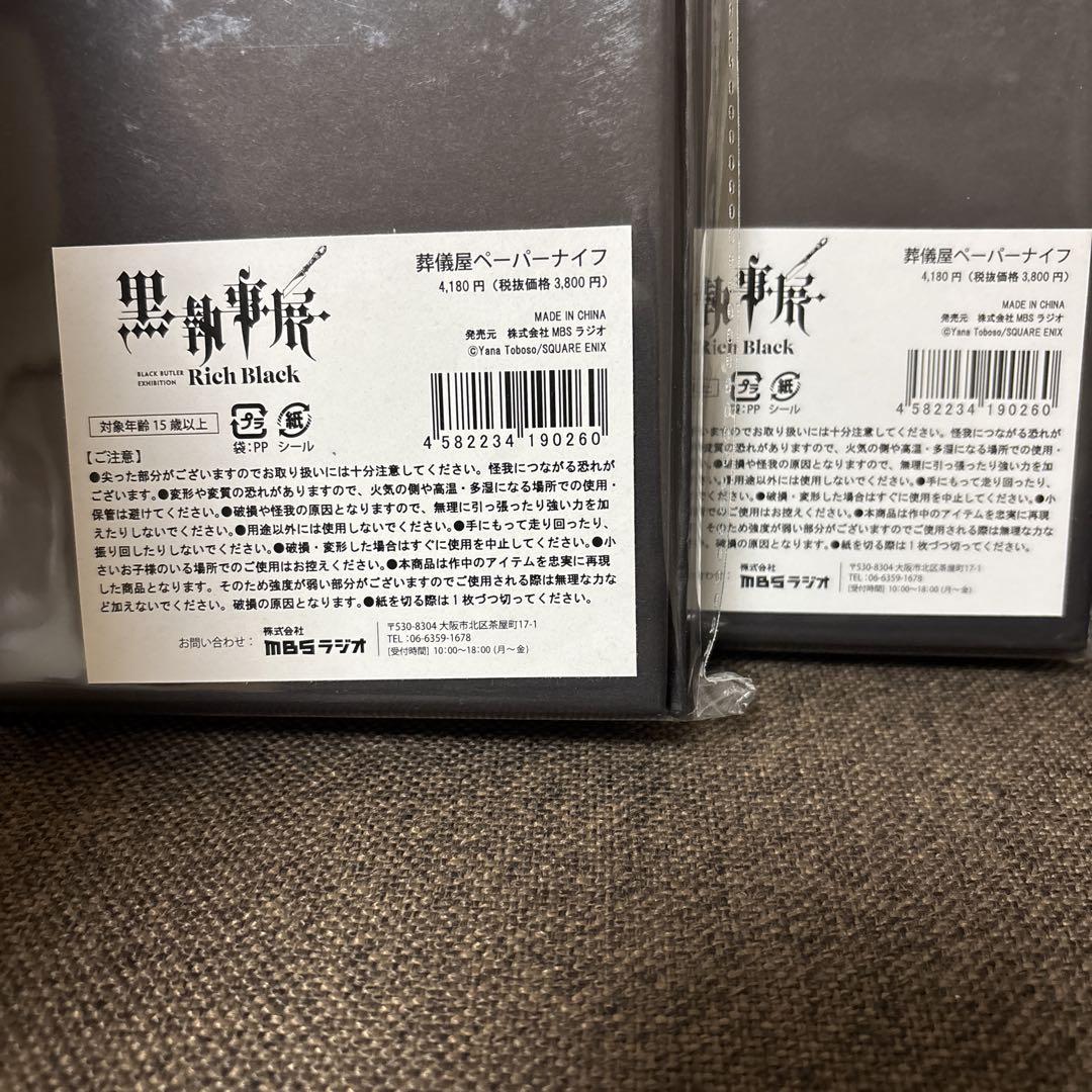 2個セット！！黒執事展　ペーパーナイフ