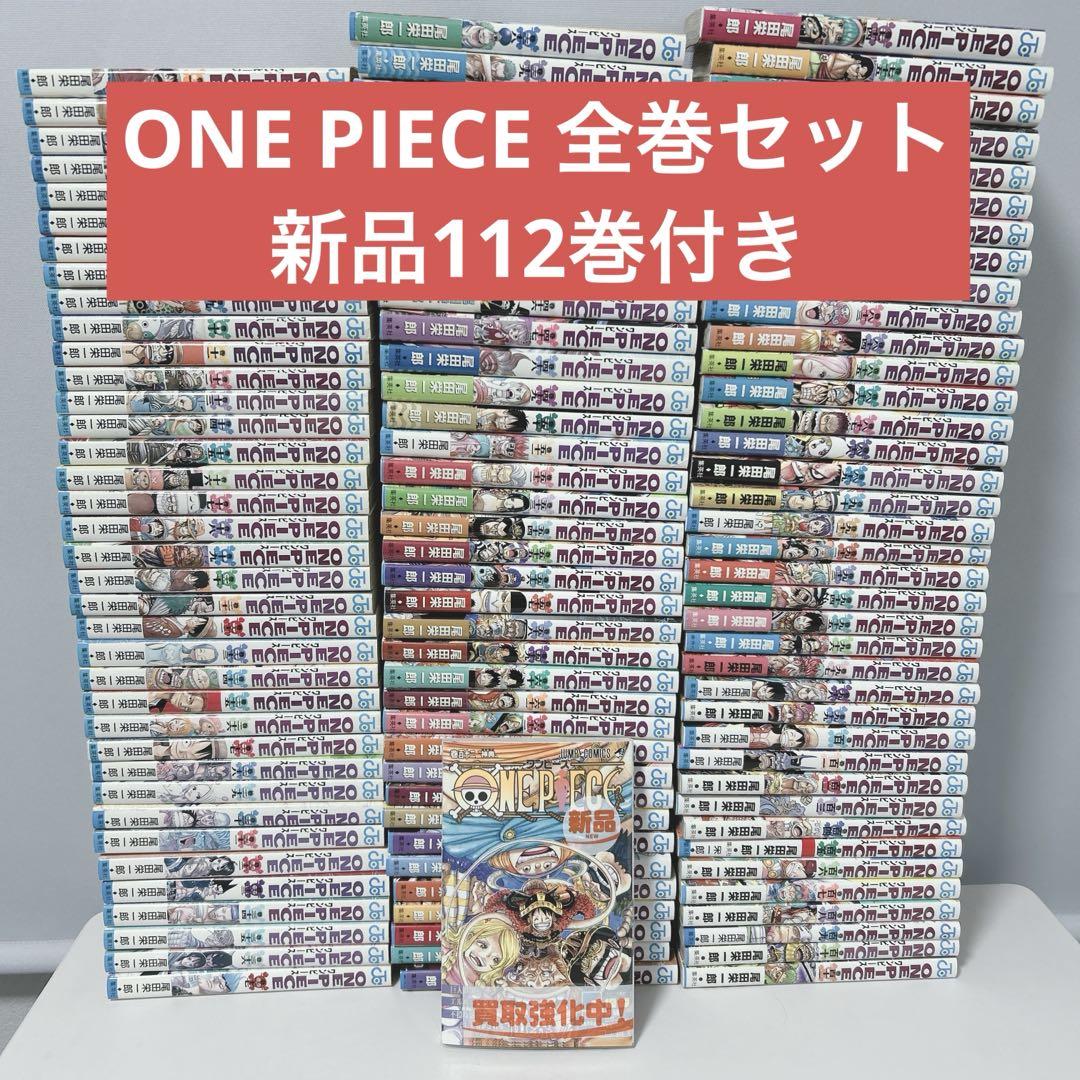 ワンピース ONE PIECE全巻セット 尾田栄一郎 112巻新品