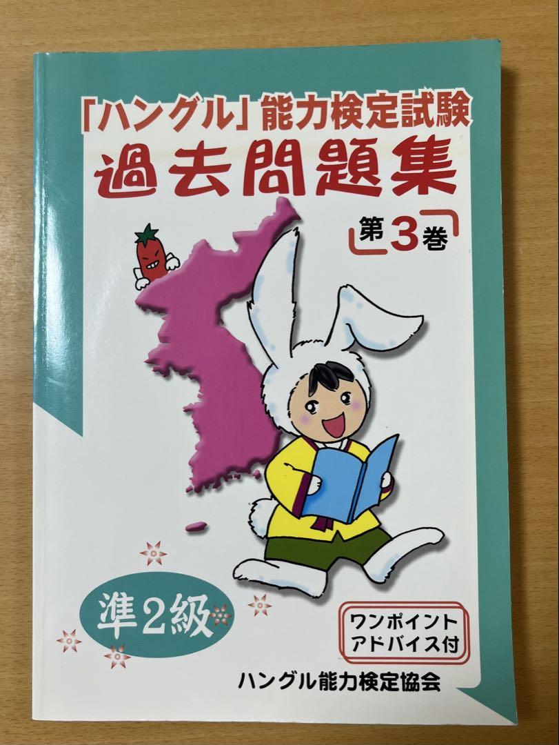 ハングル」能力検定試験 過去問題集 3 準2級 (CD付) - メルカリ