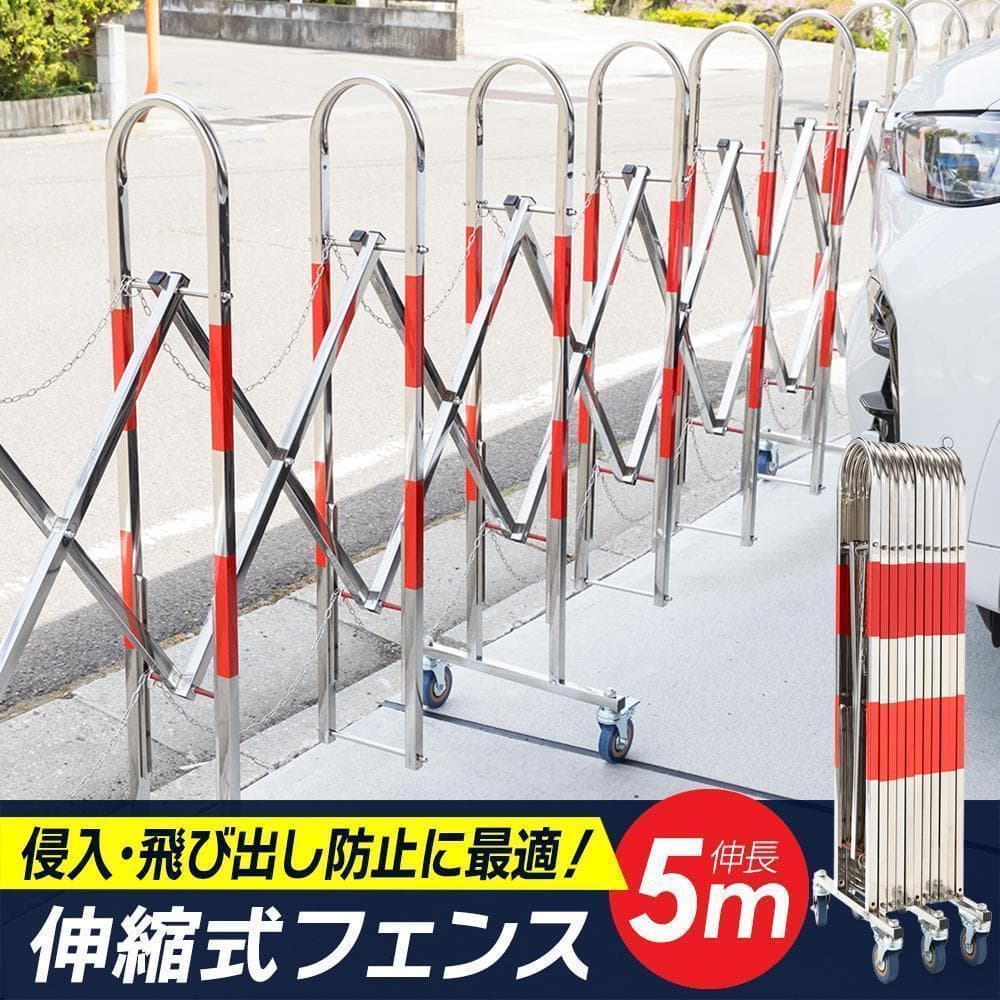 伸縮フェンス 5m ステンレス製 キャスター付 アコーディオン 門扉 2744