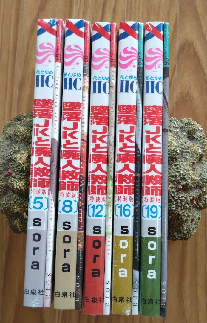 墜落JKと廃人教師 5 8 12 16 19 特装版 新品