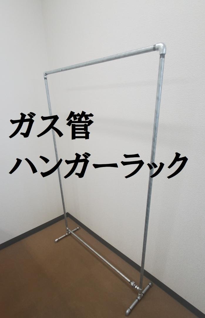 《オシャレ》組立かんたん!ガス管ハンガーラック