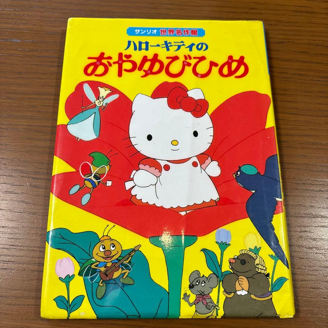 ハローキティのおやゆびひめ　サンリオ世界名作館　希少　絶版　レア