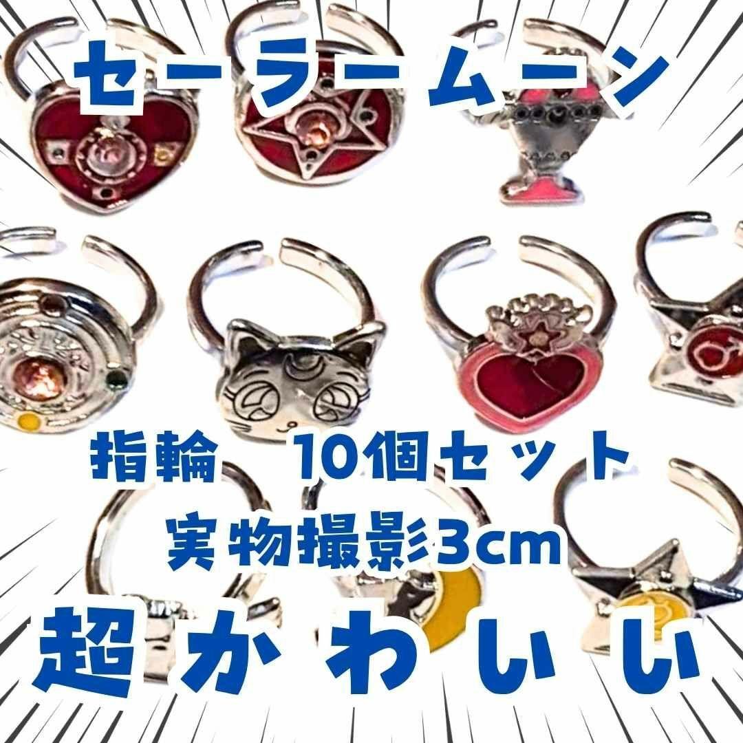セーラームーン　指輪　セット　リング　10個　ルナ　国内3㎝【残3】