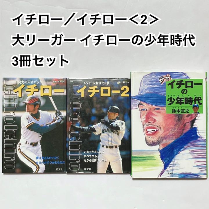 イチロー イチロー 2 大リーガーイチローの少年時代 イチロー選手3冊セット メルカリ