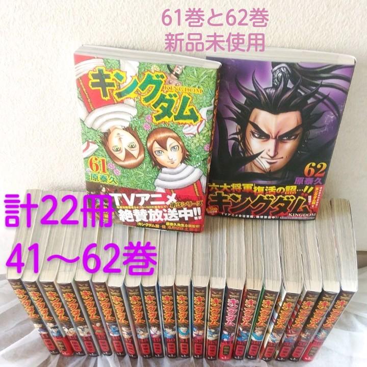 期間限定価格 22冊 キングダム 41 62巻 61巻と62巻は新品未使用 原泰久 まとめ買い歓迎 Rits Center 期間限定価格 22冊 キングダム 41 62巻 61巻と62巻は新品未使用 原泰久 まとめ買い歓迎 Rits Center