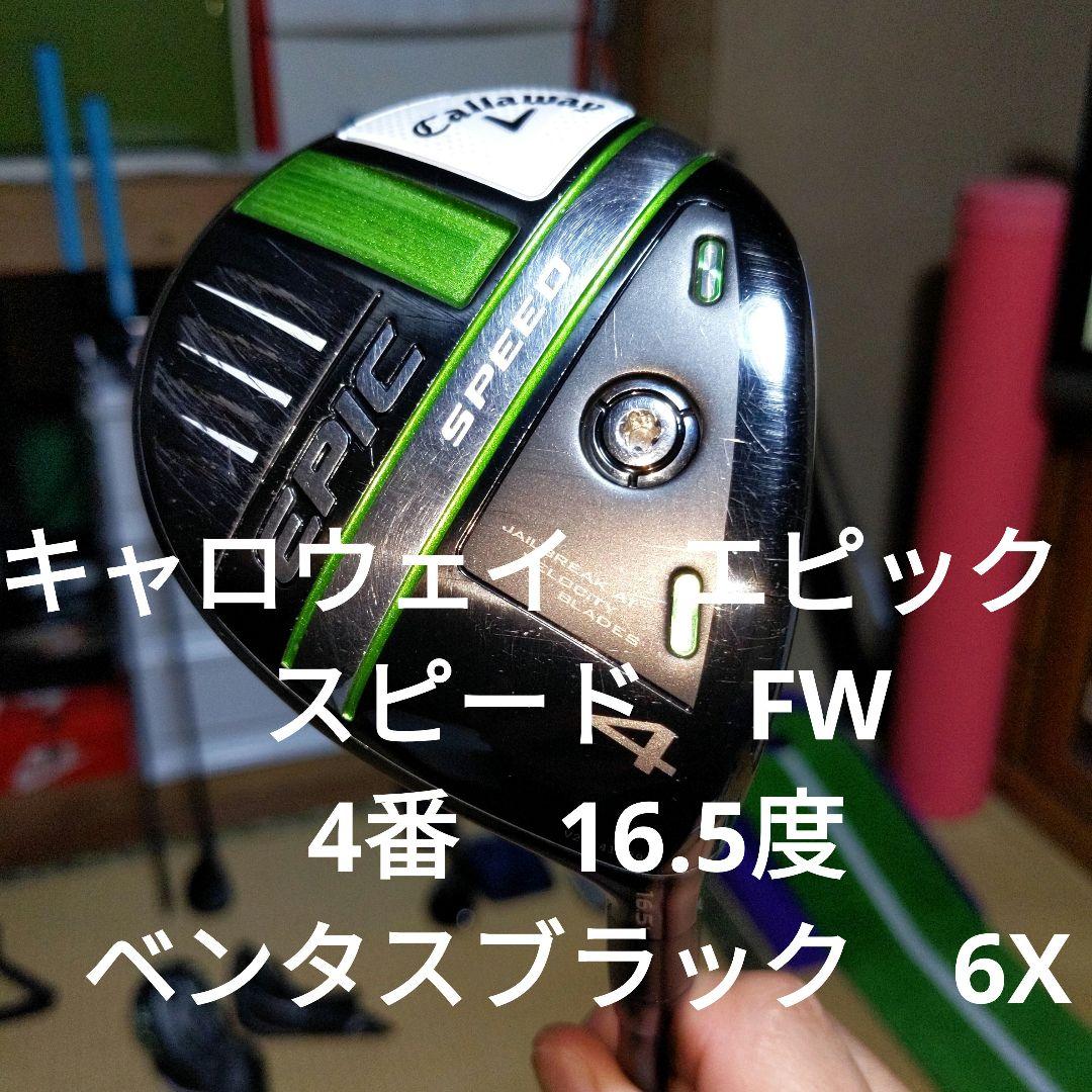 キャロウェイ エピック スピード フェアウェイウッド 4番 4w 16.5