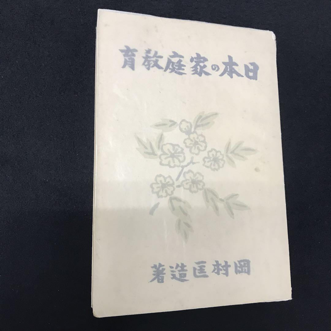 岡村匡造　日本の家庭教育