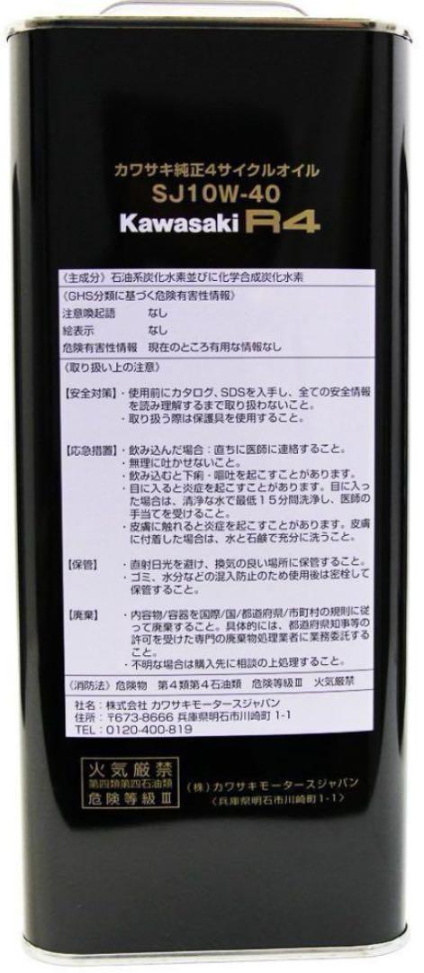 Kawasaki R4 4L 10W-40 エンジンオイル