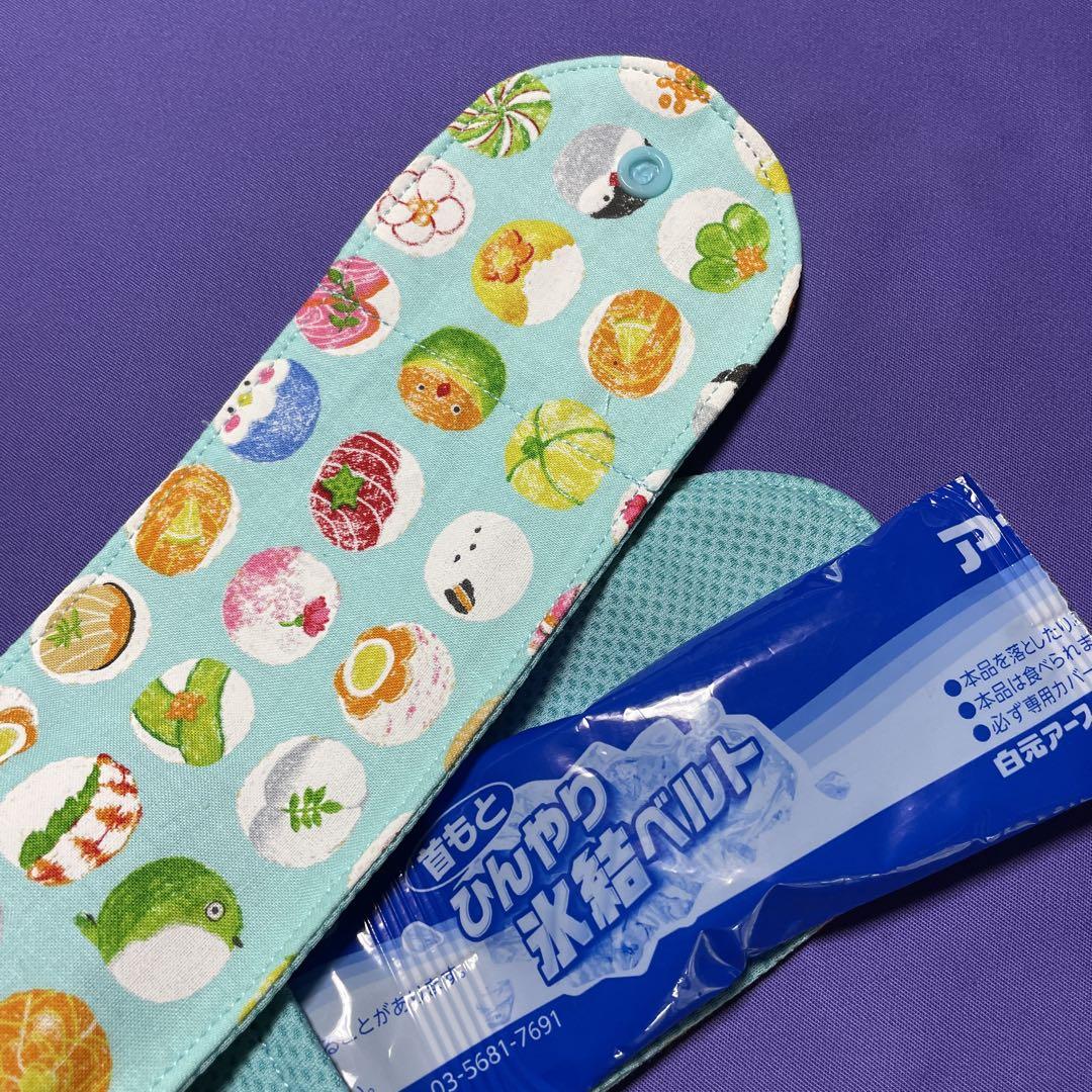 コスメ大好き様専用 アイスノンひんやり氷結ベルトカバー 内布