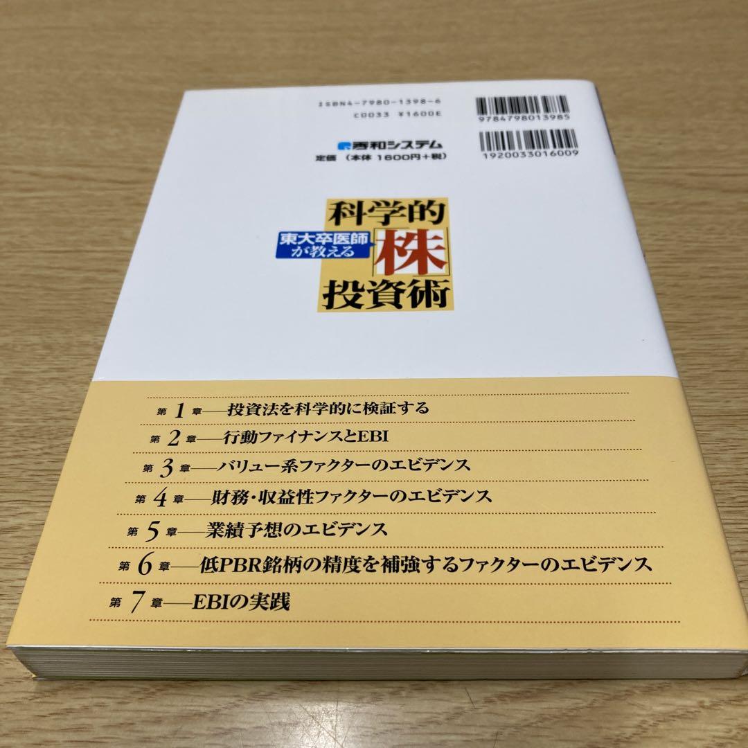 「東大卒医師が教える科学的「株」投資術」 東大卒医師が教える科学的「株」投資術