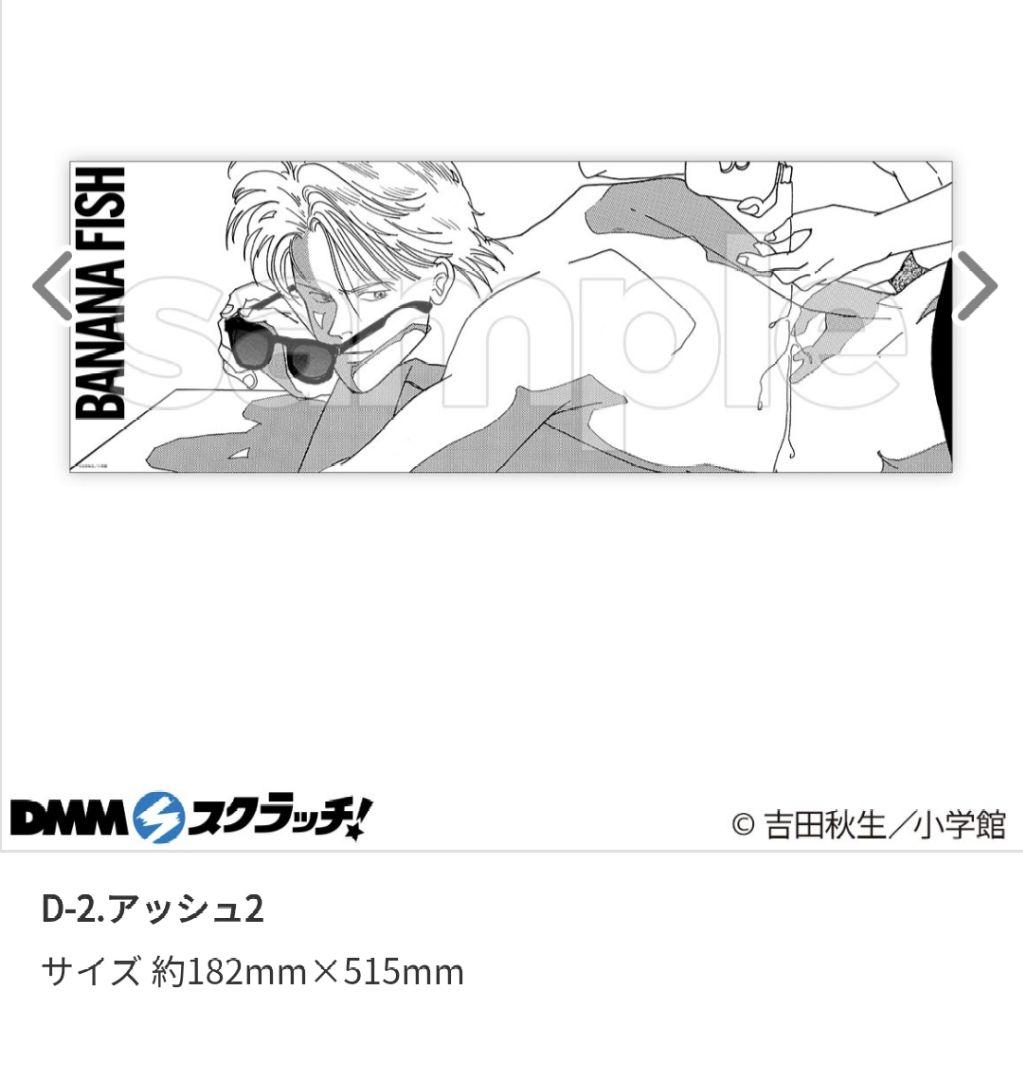 吉田秋生 BANANAFISH DMMスクラッチ スリムポスター まとめ売り